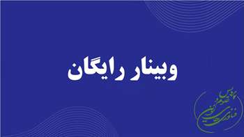 اصول و روش‌های نگارش مرور سیستماتیک و متاآنالیز